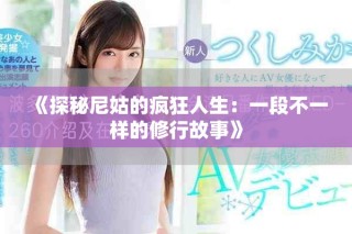 《探秘尼姑的瘋狂人生：一段不一樣的修行故事》