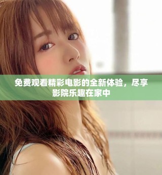 免費觀看精彩電影的全新體驗，盡享影院樂趣在家中