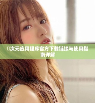 囧次元應(yīng)用程序官方下載鏈接與使用指南詳解