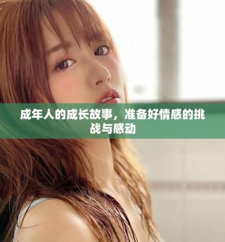 成年人的成長故事，準備好情感的挑戰(zhàn)與感動