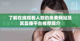 了解在線觀看人數(shù)的免費(fèi)網(wǎng)站及其直播平臺推薦簡介