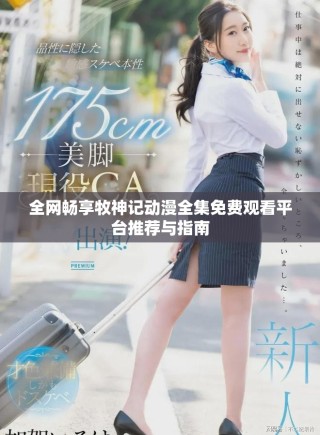 全網(wǎng)暢享牧神記動漫全集免費觀看平臺推薦與指南