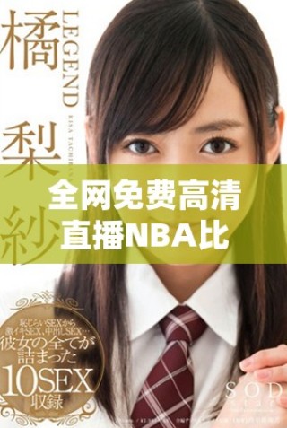 全網(wǎng)免費高清直播NBA比賽 在線追蹤每場精彩時刻