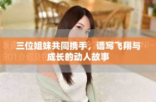 三位姐妹共同攜手，譜寫飛翔與成長的動人故事