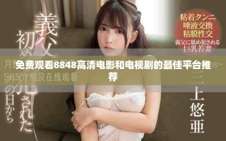 免費觀看8848高清電影和電視劇的最佳平臺推薦