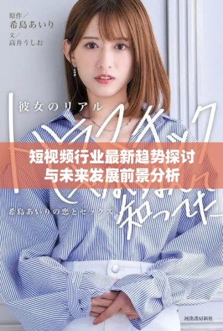 短視頻行業(yè)最新趨勢探討與未來發(fā)展前景分析