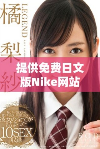 提供免費日文版Nike網(wǎng)站源碼的完整資源分享