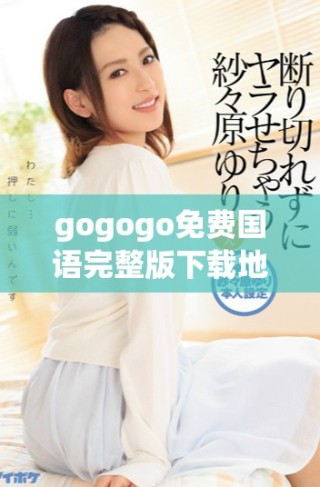gogogo免費(fèi)國(guó)語(yǔ)完整版下載地址及觀看指南分享