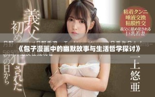 《包子漫畫中的幽默故事與生活哲學探討》