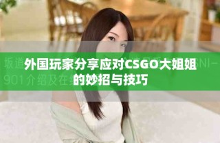 外國(guó)玩家分享應(yīng)對(duì)CSGO大姐姐的妙招與技巧