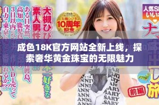成色18K官方網(wǎng)站全新上線，探索奢華黃金珠寶的無限魅力