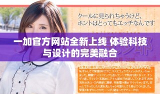 一加官方網(wǎng)站全新上線 體驗科技與設(shè)計的完美融合