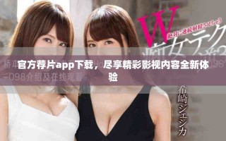 官方薦片app下載，盡享精彩影視內(nèi)容全新體驗