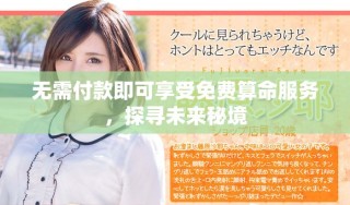 無需付款即可享受免費(fèi)算命服務(wù)，探尋未來秘境