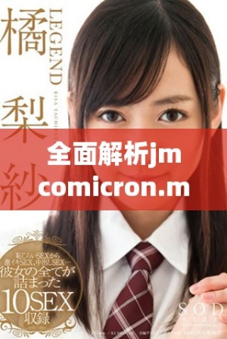 全面解析jmcomicron.mic2天堂傳送及其下載方式的詳細(xì)指南