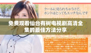免費觀看仙臺有樹電視劇高清全集的最佳方法分享