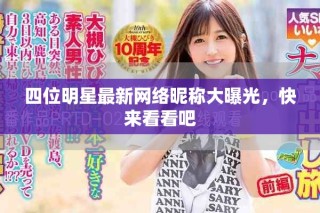 四位明星最新網(wǎng)絡(luò)昵稱大曝光，快來(lái)看看吧