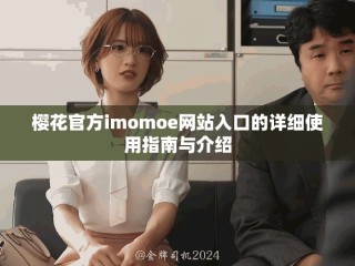 櫻花官方imomoe網(wǎng)站入口的詳細(xì)使用指南與介紹