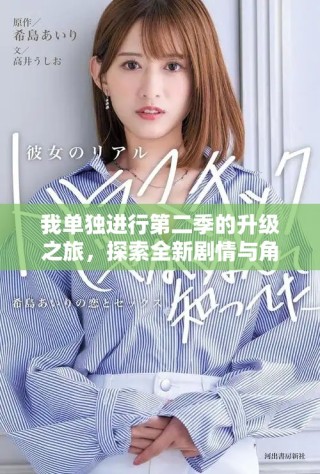我單獨(dú)進(jìn)行第二季的升級之旅，探索全新劇情與角色轉(zhuǎn)變