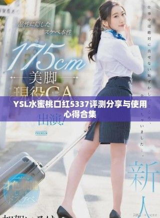 YSL水蜜桃口紅5337評(píng)測(cè)分享與使用心得合集