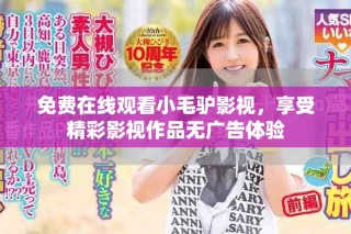 免費在線觀看小毛驢影視，享受精彩影視作品無廣告體驗