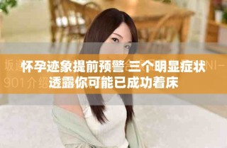 懷孕跡象提前預警 三個明顯癥狀透露你可能已成功著床