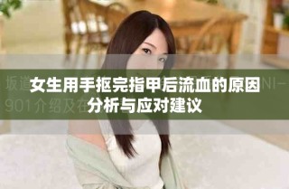 女生用手摳完指甲后流血的原因分析與應對建議