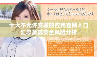 十大不允許安裝的應用官網(wǎng)入口匯總及其安全風險分析