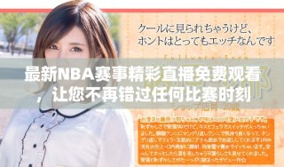 最新NBA賽事精彩直播免費(fèi)觀看，讓您不再錯(cuò)過(guò)任何比賽時(shí)刻