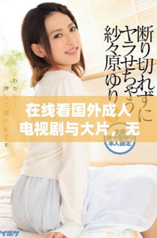 在線看國(guó)外成人電視劇與大片，無(wú)需付費(fèi)與限制