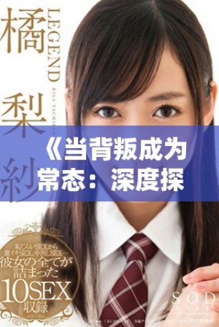 《當(dāng)背叛成為常態(tài)：深度探討司機(jī)外遇現(xiàn)象背后的故事》