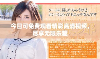 今日可免費(fèi)觀看精彩高清視頻，盡享無限樂趣