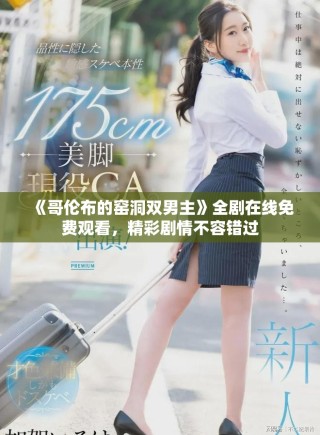《哥倫布的窯洞雙男主》全劇在線免費(fèi)觀看，精彩劇情不容錯(cuò)過