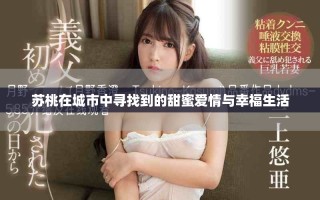 蘇桃在城市中尋找到的甜蜜愛情與幸福生活