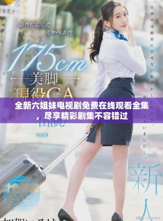 全新六姐妹電視劇免費(fèi)在線觀看全集，盡享精彩劇集不容錯(cuò)過