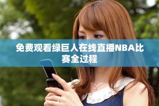 免費觀看綠巨人在線直播NBA比賽全過程