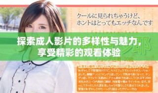 探索成人影片的多樣性與魅力，享受精彩的觀看體驗(yàn)