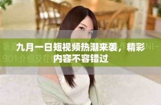 九月一日短視頻熱潮來(lái)襲，精彩內(nèi)容不容錯(cuò)過(guò)