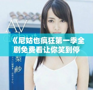《尼姑也瘋狂第一季全劇免費(fèi)看讓你笑到停不下來》