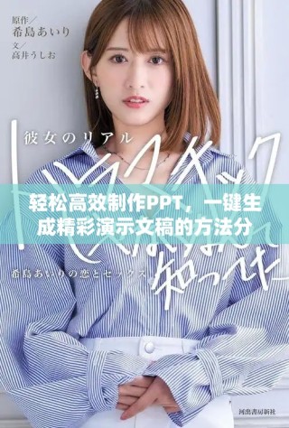 輕松高效制作PPT，一鍵生成精彩演示文稿的方法分享