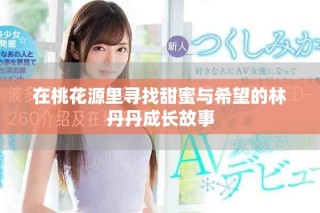 在桃花源里尋找甜蜜與希望的林丹丹成長故事