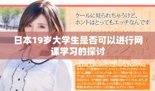 日本19歲大學生是否可以進行網(wǎng)課學習的探討