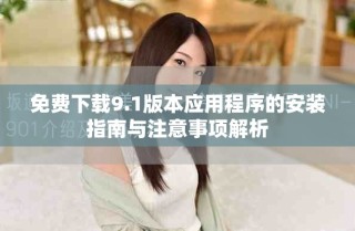 免費下載9.1版本應(yīng)用程序的安裝指南與注意事項解析