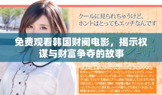免費觀看韓國財閥電影，揭示權(quán)謀與財富爭奪的故事