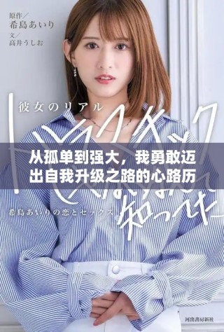 從孤單到強(qiáng)大，我勇敢邁出自我升級之路的心路歷程