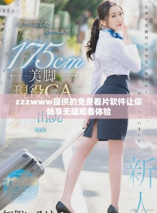 zzzwww提供的免費(fèi)看片軟件讓你暢享無(wú)阻觀看體驗(yàn)
