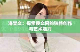 海棠文：探索廢文網(wǎng)的獨(dú)特創(chuàng)作與藝術(shù)魅力