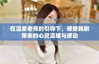 在溫柔老師的引導(dǎo)下，感受韓劇帶來的心靈溫暖與感動
