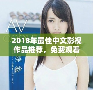 2018年最佳中文影視作品推薦，免費(fèi)觀看不容錯過