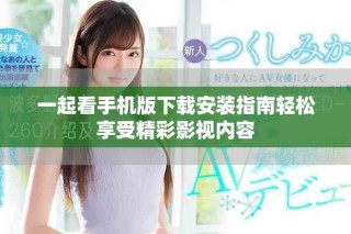 一起看手機(jī)版下載安裝指南輕松享受精彩影視內(nèi)容